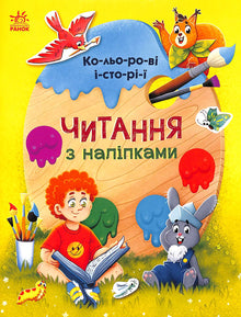 Читання з наліпками. Кольорові історії