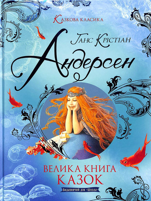 Velká kniha pohádek. Hans Christian Andersen