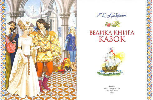 Velká kniha pohádek. Hans Christian Andersen