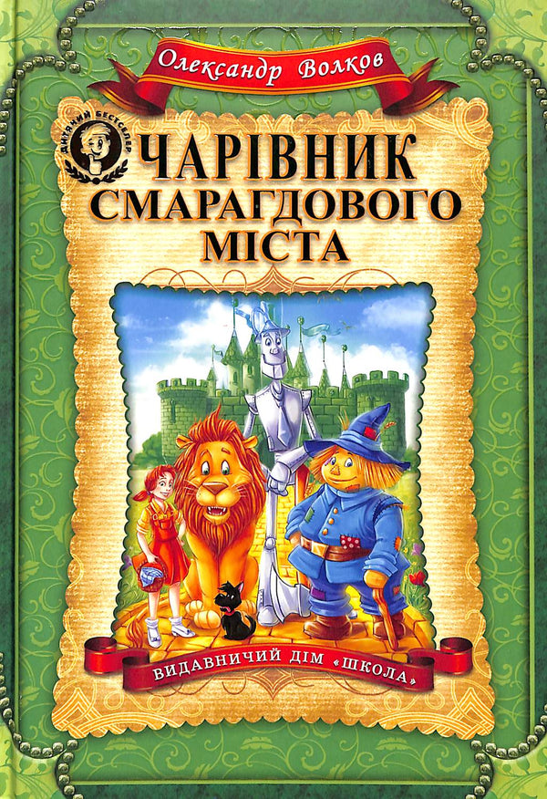 Чарівник Смарагдового міста