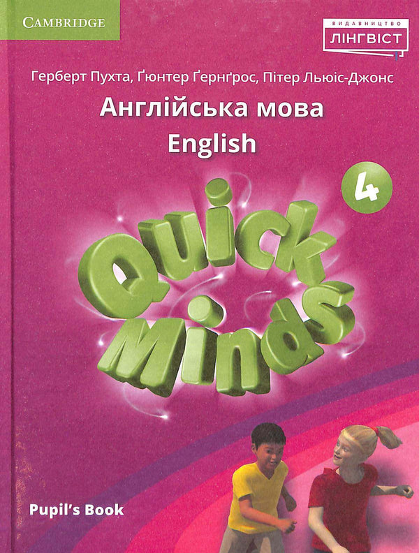 Quick Minds (Ukrainian edition) НУШ 4 Pupil's Book