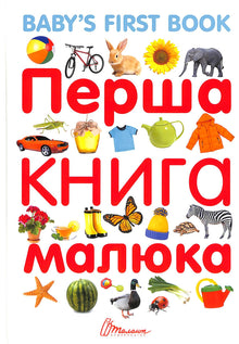 První kniha miminka/Baby's first book (ukrajinsko-anglické vydání)