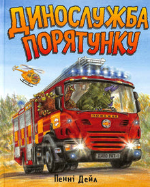 Dinoslužba záchrany (ukrajinské vydání)