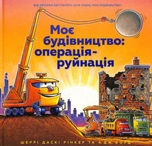 Moje stavba: operace-ruinace (ukrajinské vydání)