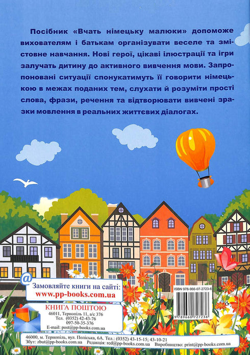 Вчать німецьку малюки. Для дітей віком 3-6 років