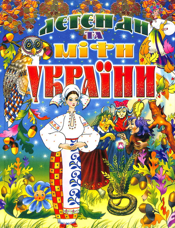 Legendy a mýty Ukrajiny