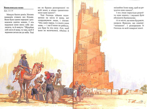 Біблійні історії для дітей