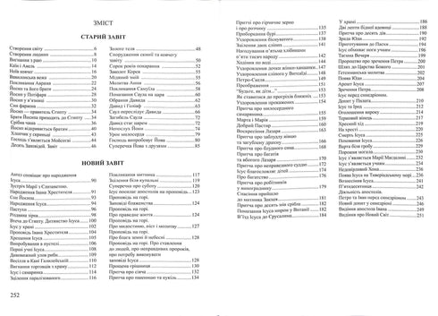 Біблійні історії для дітей