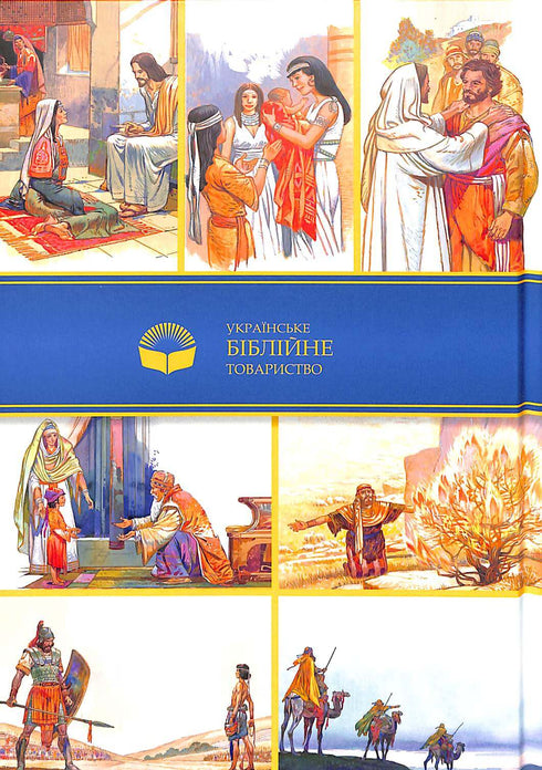 Біблійні історії для дітей