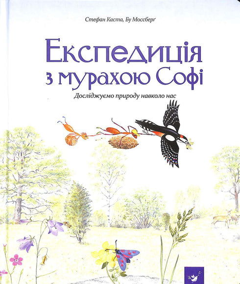 Експедиція з мурахою Софі. Досліджуємо природу навколо нас