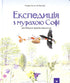 Експедиція з мурахою Софі. Досліджуємо природу навколо нас