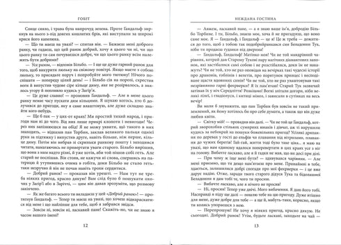 Гобіт, або Туди і Звідти