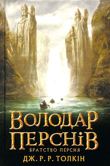 Володар перснів: Братство Персня. Книга 1