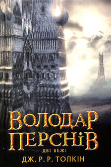 Володар перснів: Дві вежі. Книга 2