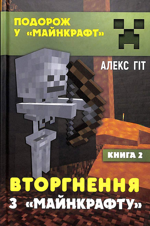 Вторгнення з «Майнкрафту». Книга 2 (закінчився тираж)