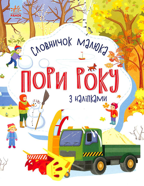 Пори року. Словничок малюка з наліпками