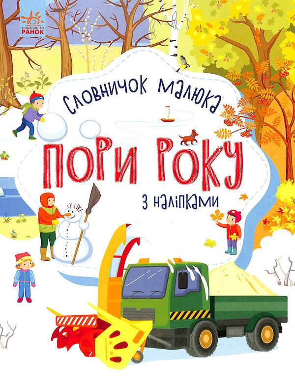 Seasons. Baby's Vocabulary with Stickers