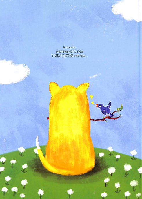 Щоденник жовтого пса