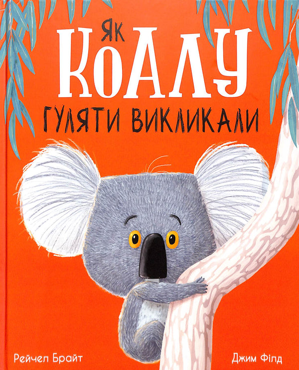 Як коалу гуляти викликали