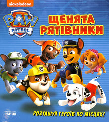 Щенята рятівники. Книжка з віконцями