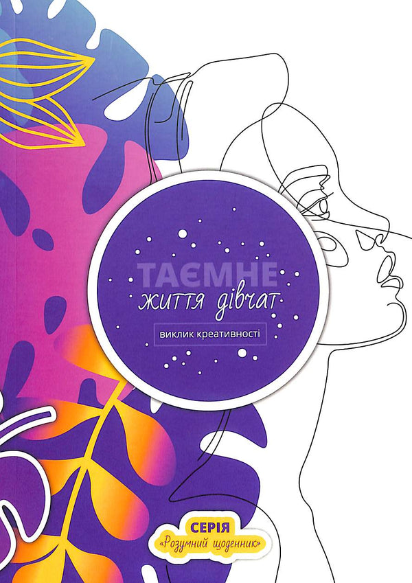 Tajný život dívek: výzva kreativity