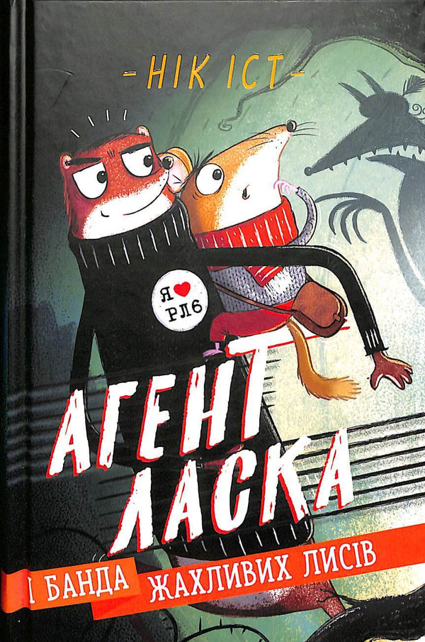 Agent Láska a banda hrozných lišek. Kniha 1