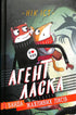 Agent Láska a banda strašných lišek. Kniha 1 (náklad vyprodán)