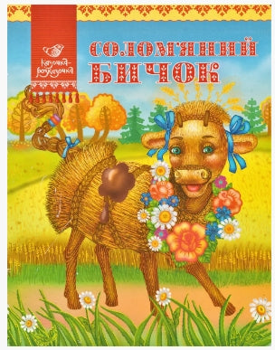 Солом'яний бичок