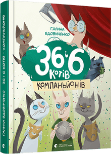 36 і 6 котів-компаньйонів
