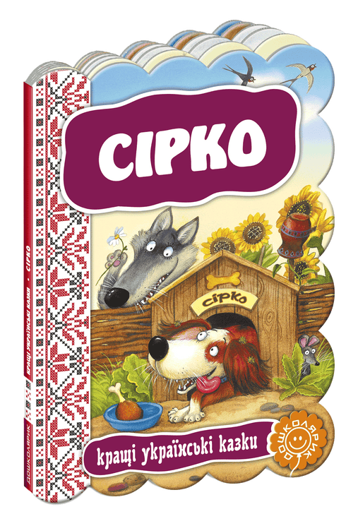 Sírko. Nejlepší ukrajinské pohádky