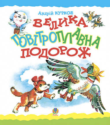 Велика повітроплавна подорож. Казка