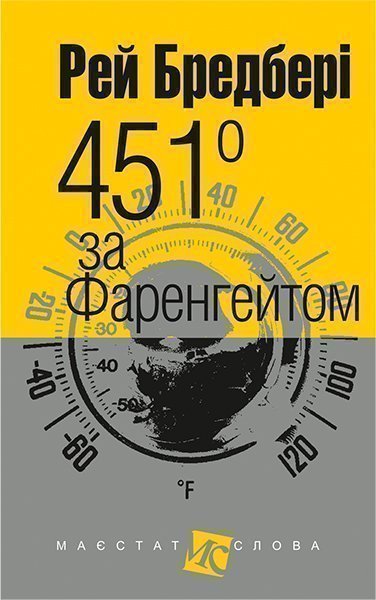 451 stupňů Fahrenheita (malý formát)