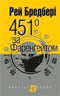 451 stupňů Fahrenheita (malý formát)