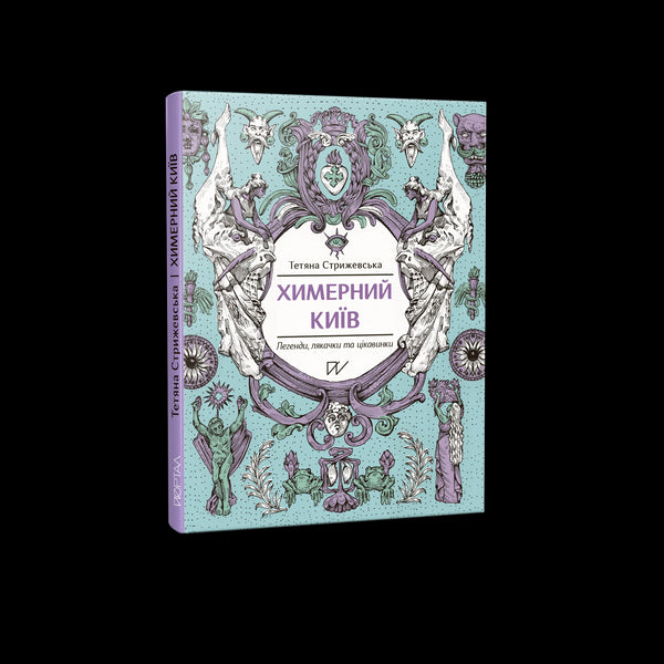 Chimérický Kyjev. Legendy, strašidla a zajímavosti