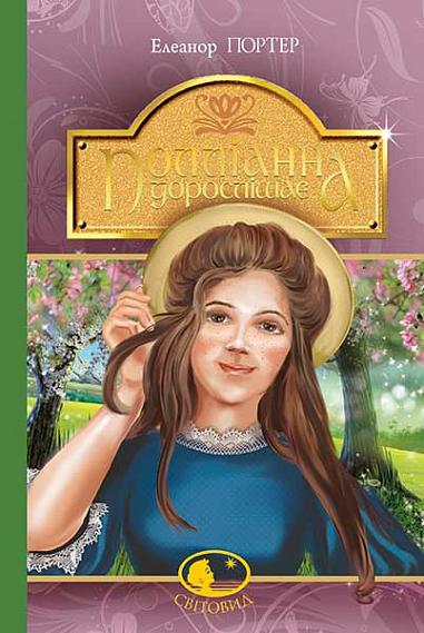 Полліанна дорослішає