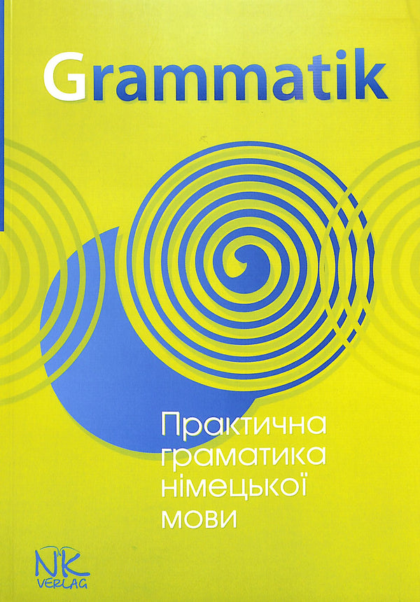 Практична граматика німецької мови
