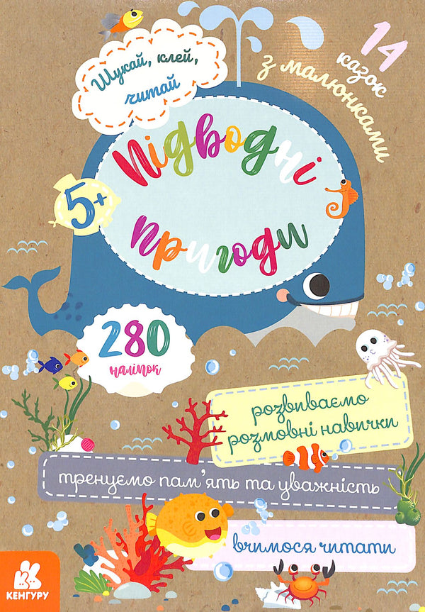 Шукай, клей, читай. Підводні пригоди