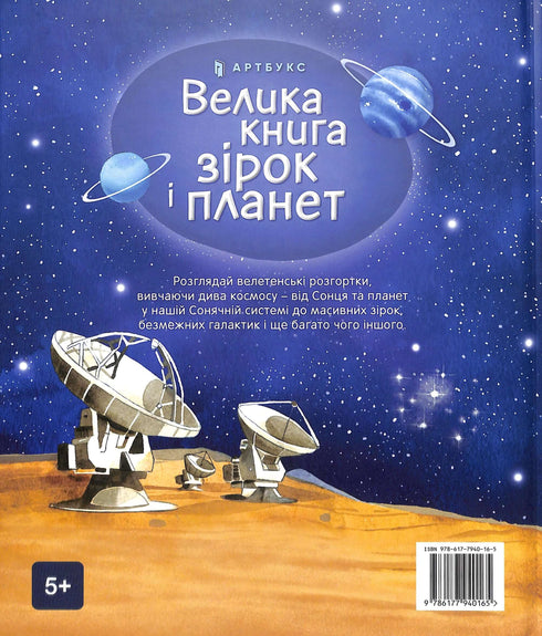 Велика книга зірок і планет