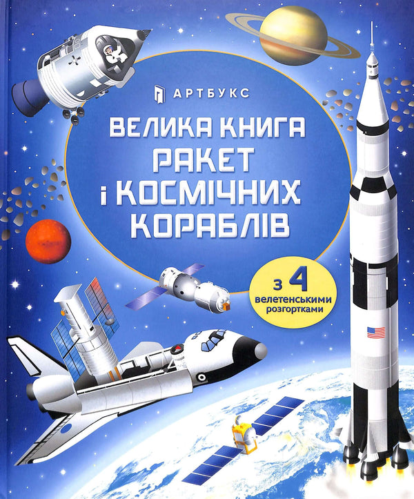 The Great Book of Rockets and Spaceships
