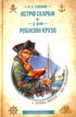 Ostrov pokladů. Robinson Crusoe