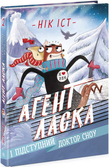 Agent Láska a zrádný doktor Snow. Kniha 2 (ukrajinské vydání)
