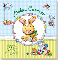 Baby Album. Dear little son (Ukrainian Edition)