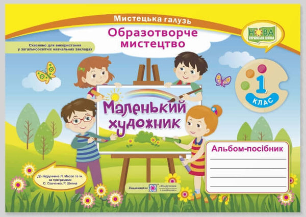 Album-příručka „Malý umělec“. Výtvarné umění. 1. třída