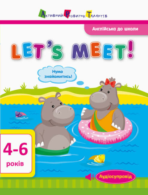 Англійська до школи. Let’s meet!