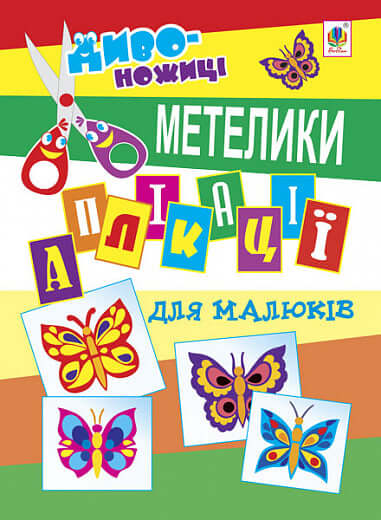 Аплікації для малюків. Метелики