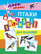 Applications for toddlers. Birds