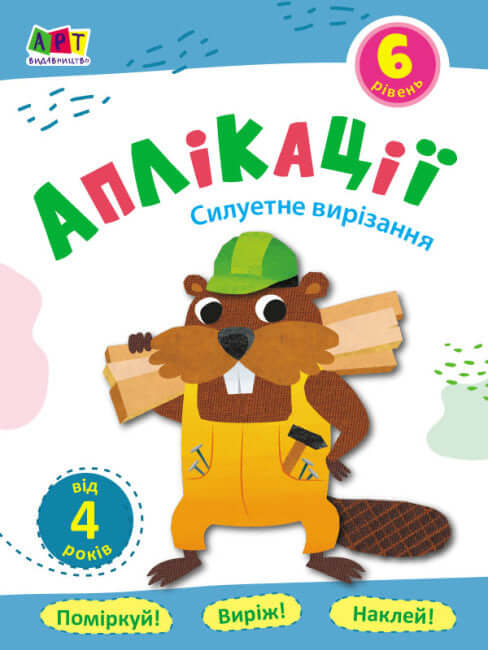 Аплікації. Рівень 6. Силуетне вирізання