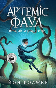 Артеміс Фаул. Поклик Атлантиди. Книга 7