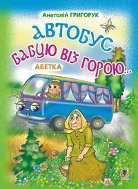 Автобус бабцю віз горою: Абетка