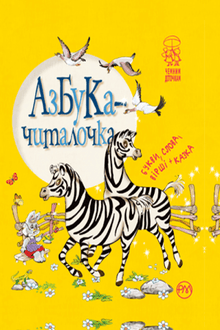 Азбука-читалочка